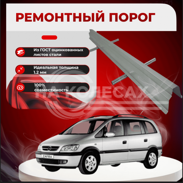 Ремонтные пороги Opel Zafira A