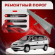 Ремонтные пороги Opel Zafira A