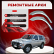 Ремонтные задние арки Nissan Pathfinder 1 (WD21)