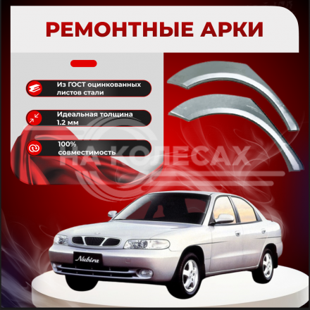 Ремонтные задние арки Daewoo Nubira 1