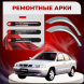 Ремонтные задние арки Daewoo Nubira 1