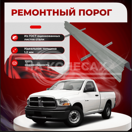 Ремонтные пороги Dodge Ram 3