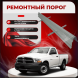 Ремонтные пороги Dodge Ram 3
