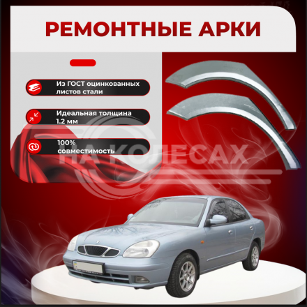 Ремонтные задние арки Daewoo Nubira 2