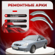 Ремонтные задние арки Daewoo Nubira 2