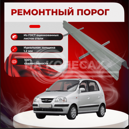 Ремонтные пороги Hyundai Atos