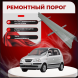 Ремонтные пороги Hyundai Atos