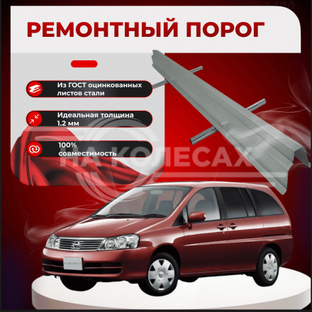 Ремонтные пороги Nissan Liberty