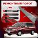 Ремонтные пороги Nissan Liberty