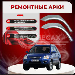 Ремонтные задние арки Kia Sportage 2