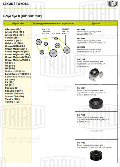 Ролик привод. ремня для автомобилей Toyota Land Cruiser 100 (98-) 4.7i (опорный)