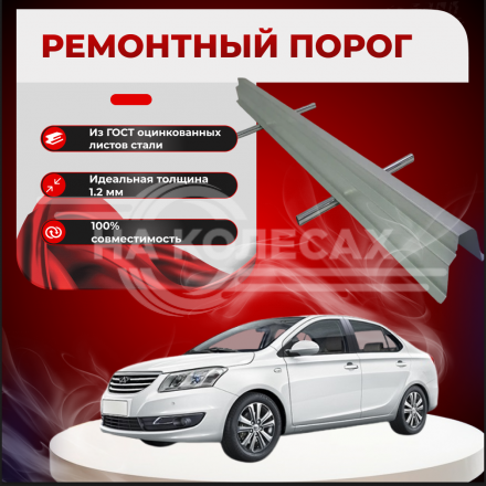Ремонтные пороги Chery Bonus (A13)