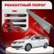 Ремонтные пороги Chery Bonus (A13)