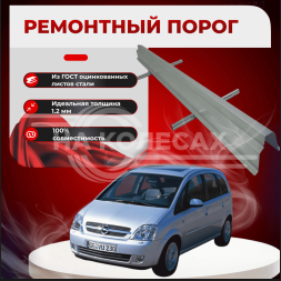 Ремонтные пороги Opel Meriva A