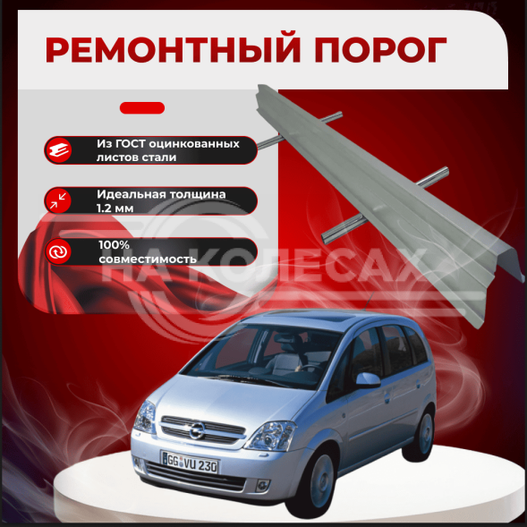 Ремонтные пороги Opel Meriva A