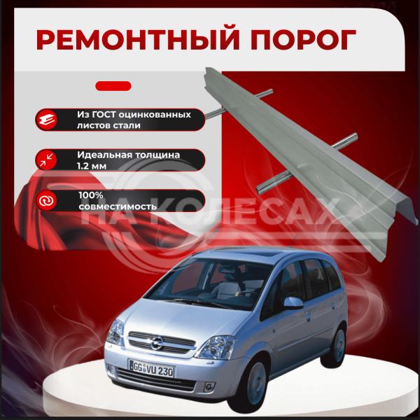 Ремонтные пороги Opel Meriva A