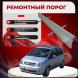 Ремонтные пороги Opel Meriva A