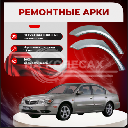 Ремонтные задние арки Nissan Maxima QX (A33)
