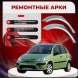 Ремонтные задние арки Citroen C3 1 (FC / FN)