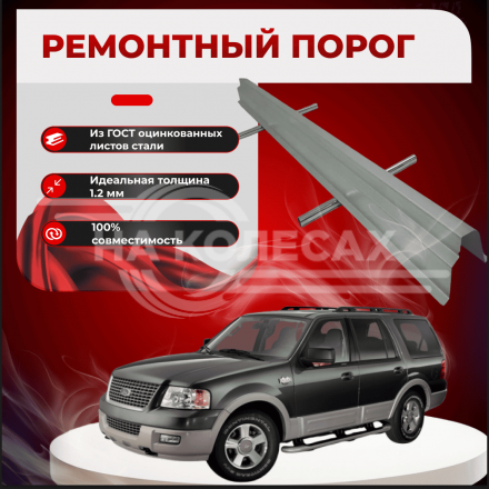 Ремонтные пороги Ford Expedition 2