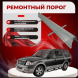 Ремонтные пороги Ford Expedition 2