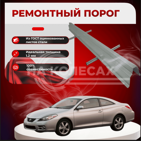 Ремонтные пороги Toyota Camry Solara