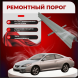 Ремонтные пороги Toyota Camry Solara