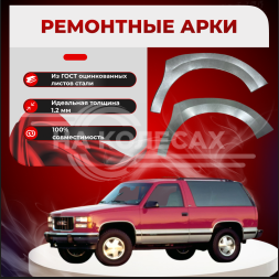 Передняя арка GMC Yukon 1 внедорожник 3 двери