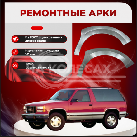 Передняя арка GMC Yukon 1 внедорожник 3 двери
