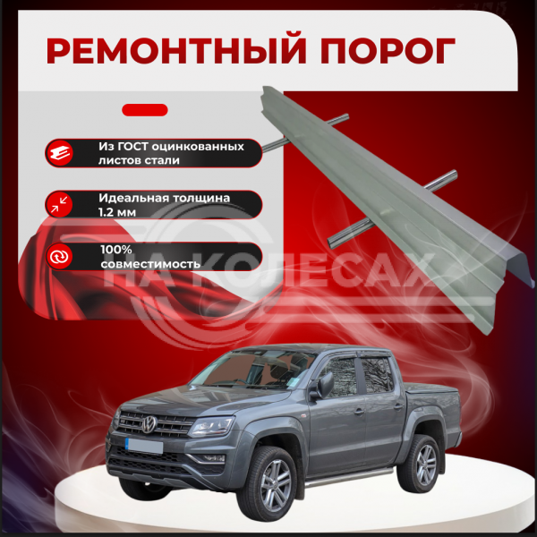 Ремонтные пороги Volkswagen Amarok