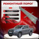 Ремонтные пороги Volkswagen Amarok