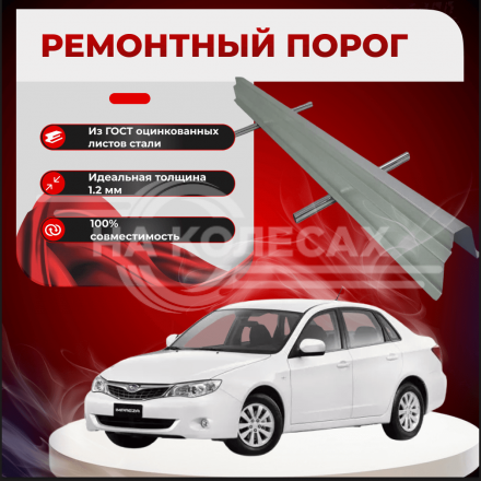 Внутренние пороги Subaru Impreza 3