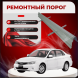 Внутренние пороги Subaru Impreza 3