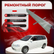 Пороги Toyota Gaia MX10