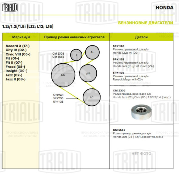 Ролик приводного ремня для автомобилей Honda Jazz (02-)/Civic (06-) 1.2i/1.3i [L12; L13; L15] (опорный) (CM 2303)