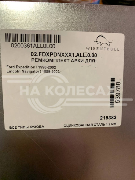 Ремонтные задние арки Lincoln Navigator I