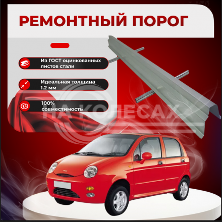 Ремонтные пороги Chery QQ