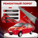 Ремонтные пороги Chery QQ