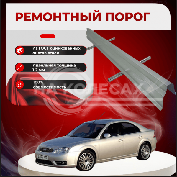 Ремонтные пороги Ford Mondeo MkII
