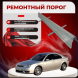 Ремонтные пороги Ford Mondeo MkII