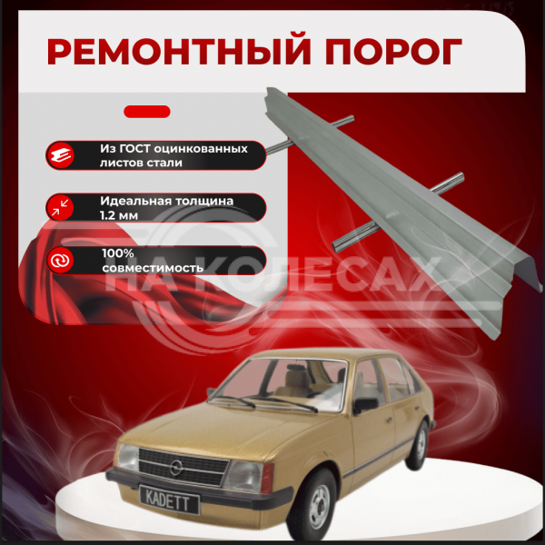 Ремонтные пороги Opel Kadett E