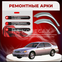 Ремонтные задние арки Nissan Maxima QX (A32)