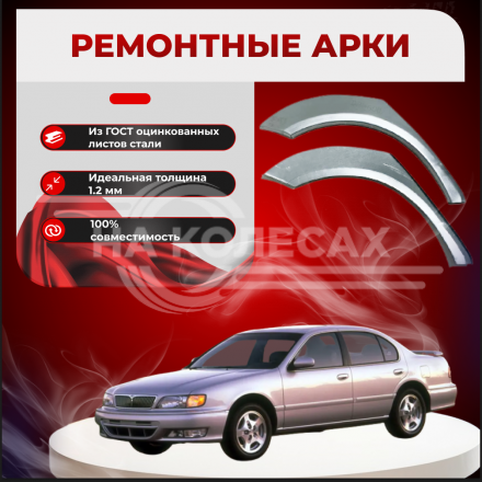 Ремонтные задние арки Nissan Maxima QX (A32)
