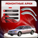 Ремонтные задние арки Nissan Maxima QX (A32)