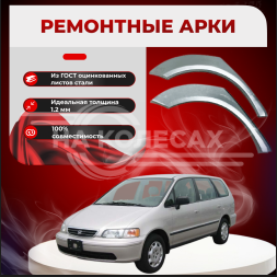 Ремонтные задние арки Honda Shuttle