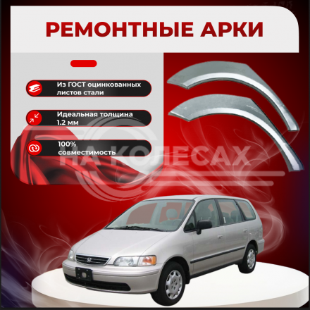 Ремонтные задние арки Honda Shuttle