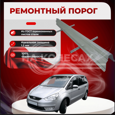 Ремонтные пороги Ford Galaxy 2
