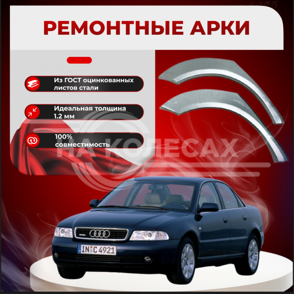 Ремонтные задние арки Audi A4 (B5)
