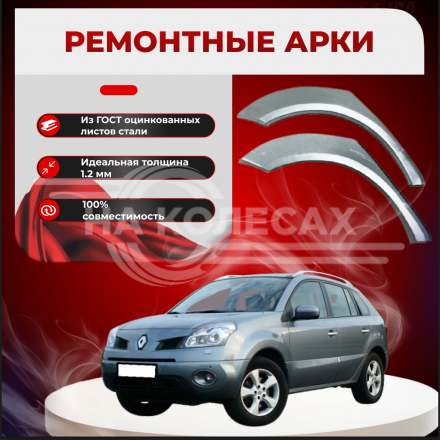 Ремонтные задние арки Renault Koleos I