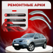 Ремонтные задние арки Renault Koleos I